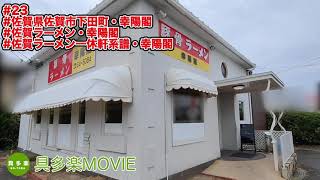 幸陽閣（佐賀ラーメン一休軒系譜・佐賀市鍋島）