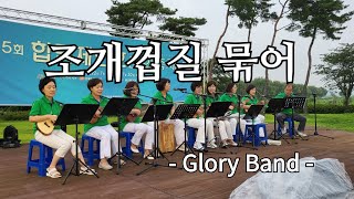 제5회 합덕제 연호문화축제 Glory Band 공연(조개껍질 묶어)