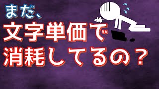 【WEBライター稼ぐ効率UP】まだ文字単価で消耗してるの？呪縛からの解放方法とそのメリットの話