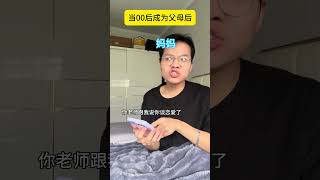 当零零后成为父母belike 精神状态belike 内容过于真实