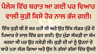 ਉਹ ਕੁੜੀ ਤਿੰਨ ਮਹੀਨੇ ਬਾਅਦ ਭੁੱਖੀ ਨੰਗੀ  ਹੋ ਕੇ ਵਾਪਿਸ ਆ ਗਈ