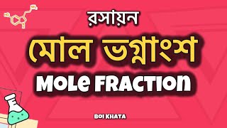 মোল ভগ্নাংশ | HSC Chemistry | Mole Fraction | Bangla | Boi Khata