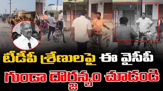 వైసీపీ గుండా దౌర్జన్యం చూడండి 😱 Punganur YCP Goons At**ck On TDP Followers | Chandrababu | Ys Jagan