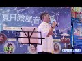 劉可 《歲月如歌 再遇》@夏日微風音樂祭 上水廣場 28 7 2024