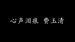 心声泪痕 费玉清 (歌词版)