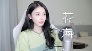 二珂 《花海》(純享音樂) cover 周杰倫