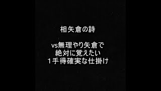 【将棋ウォーズ１０秒　５段】相矢倉の詩～無理やり矢倉には覚えたい１手得確実の仕掛け