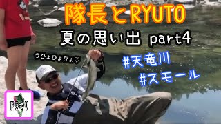 天竜川スモール　隊長とRYUTO　夏の思い出part4