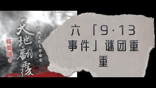 127 杨继绳《天地翻覆》·第二十三章·从批陈整风到林彪出逃