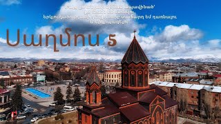 ՍԱՂՄՈՍ 5 - ՊԱՇՏՊԱՆՈՒԹՅԱՆ ԱՂՈԹՔ