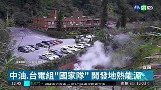 開發地熱發電 政府成立\