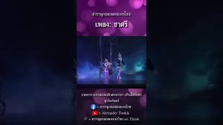 สารานุกรมเพลงละครไทย | ชาตรี | เพลงสิบสองภาษา สำเนียงไทย