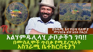 Ethiopia-አልሃምዱሊላሂ ታቦታችን ገባ በሙስሊሞች ጥበቃ የሚደረግለት አስገራሚ ቤተክርስቲያን