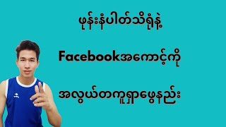 ဖုန်းနံပါတ်သိရုံနဲ့ facebookအကောင့်ကို အလွယ်တကူရှာဖွေနည်း