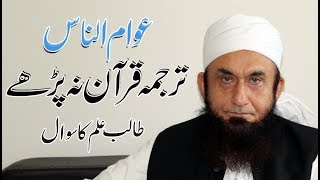Aam Awam Tarjuma Quran Na Parhay | Question | Molana Tariq Jameel Bayan 9 August 2018