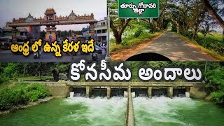 కోనసీమ అందాలు 🏞️|| ఆంధ్ర లో ఉన్న కేరళ ఇదే Lolla laakulu