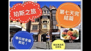 【Max澳洲旅遊Vlog】珀斯之旅第六集！完結篇！帶你探索珀斯市中心 居然發現哈利波特街？Holiday in Perth episode 6