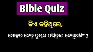 Odia Bible Quiz | ଲୁକ ପୁସ୍ତକରୁ - କିଏ କହିଥିଲେ \