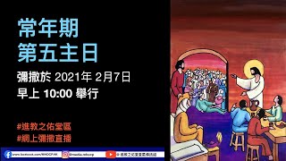 2021.02.07 - 常年期第五主日 (網上彌撒直播)