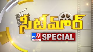 Seeti Maar Special || Tollywood Latest Updates - TV9 Exclusive