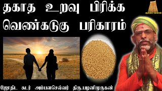 கள்ளக்காதல் மற்றும் தகாத உறவை பிரிக்க வெண்கடுகு பரிகாரம் | ரொம்ப ஈசியான முறை|vasiyam seivathu eppadi