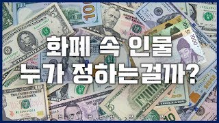 화폐 속 인물 누가 정하는걸까?_[SES Production]