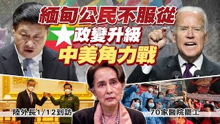 【盧秀芳中天辣晚報】20210203 緬甸政變中美角力新戰場? 拜登外交危機?