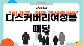 디스커버리 여성 롱패딩 리뷰 | 실착 및 스타일링 팁 공개!