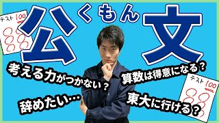 【くもん×中学受験】中学受験算数で無双するための公文との向き合い方【東大卒算数アドバイザー/習い事/公文/メリット/デメリット】