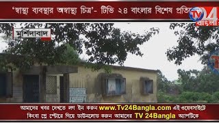 'স্বাস্থ্য ব্যবস্থার অস্বাস্থ্য চিত্র'-টিভি 24 বাংলার বিশেষ প্রতিবেদন-রেজিনগর