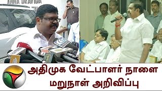 ஆர்கே நகர் இடைத்தேர்தல்: அதிமுக வேட்பாளர் நாளை மறுநாள் அறிவிப்பு | RK Nagar |  ADMK candidate