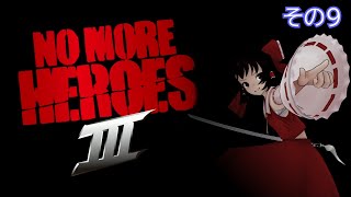 アリスのゲーム遊戯「No More Heroes 3」その9