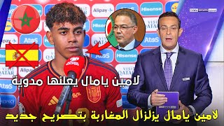 قنبلة مغربية👈لامين يامال يزلزال المغاربة بتصريح جديد ويوضح سبب اختياره إسبانيا، آخر أخبار كرة القدم