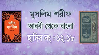 মুসলিম শরীফ | Muslim Sarif Bangla | Hadith No: 12-18 | বাংলা হাদিস তিলাওয়াত