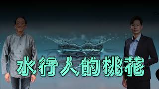 『八字』水行人的桃花，一邊是友情一邊是愛情。ft.張評老師。