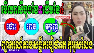 មើលរាសីឆ្នាំថោះ រោង ម្សាញ់ ចុងខែ៣ដើមខែ៤, តាមបៀថារ៉ត ដោយលោកយាយទេវី