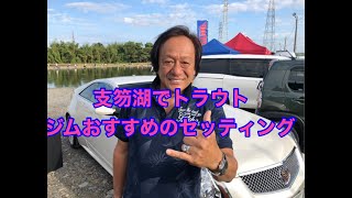 【村田基きりぬき】支笏湖でトラウトにジムおすすめのセッティング【ミラクルジム】