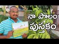 నా పొలం పుస్తకం.. చాలా బాగుంది | My Farm Book | తెలుగు రైతు బడి