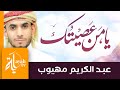 يا من عصيتك | عبدالكريم مهيوب | كلمات الإمام الشافعي