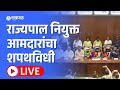 राज्यपाल नियुक्त आमदारांचा शपथविधी Live | Chitra Wagh | Manisha Kayande | Pankaj Bhujbal