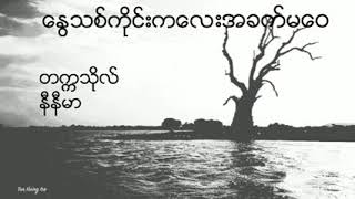 ေႏြသစ္ကိုင္းကေလးအခက္မေဝ. တကၠသိုလ္နီနီမာ (ေရး-ေမာင္ေမာင္ေဖၫြန္႔)