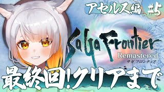 【サガフロ￤#5】アセルス編初見!! 最終回予定！最後まで駆け抜けるぞ！【SaGa Frontier Remastered】