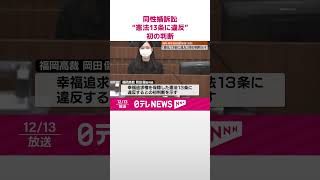 【同性婚訴訟】“幸福追求権を保障した憲法13条に違反”初の判断示す  福岡高裁  #shorts