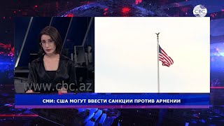 США могут ввести санкции против Армении