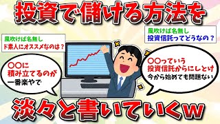 【2ch有益スレ】投資で儲ける方法を淡々と書いていくwww