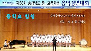 2017 신평중학교 합창 - GAUDETE(M. Engelhardt)