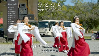 ひとひら(ver.MAGICAL)　越知町コスモスまつり(R6.10.13)　4K映像