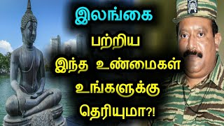 இலங்கை பற்றிய இந்த உண்மைகள் உங்களுக்கு தெரியுமா?! | Amazing Facts about Sri Lanka