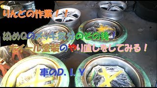 りんどんらいふ　車のＤＩＹ　染めQメッキ気分の塗装はかなりコツがいる？！失敗したので違う塗装とメンテをしていきます・・・