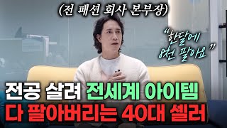 잘나가던 40대 본부장이 온라인 사업을 선택한 이유 | 전세계 구매대행으로 돈버는 방법